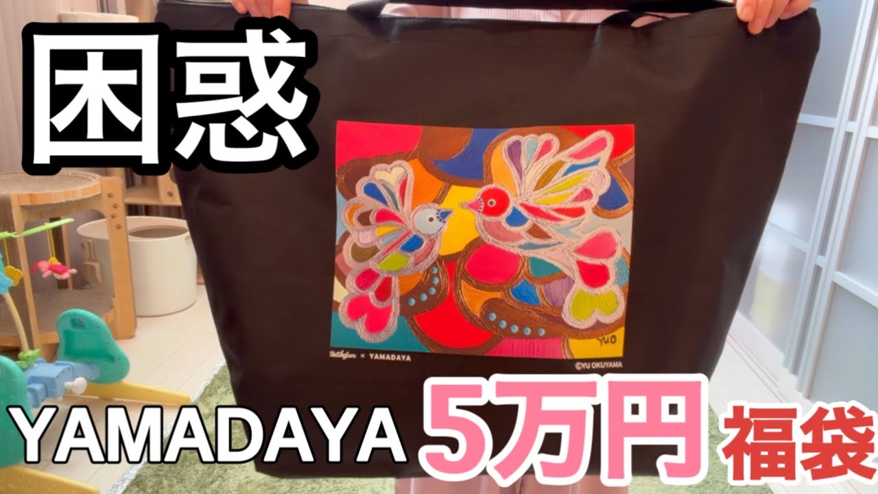 2026年ヤマダヤ5万円福袋開封‼︎3万のに引き続き… - YouTube