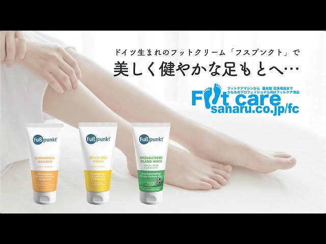ドイツ製フットクリーム「フスプンクト」のご紹介 - YouTube