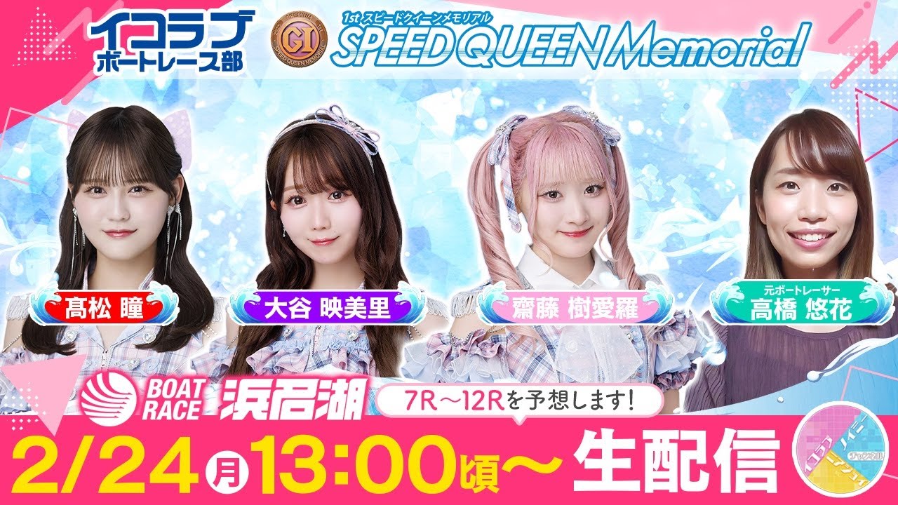 2/24「PGⅠ第1回スピードクイーンメモリアル」最終日をイコラブボート