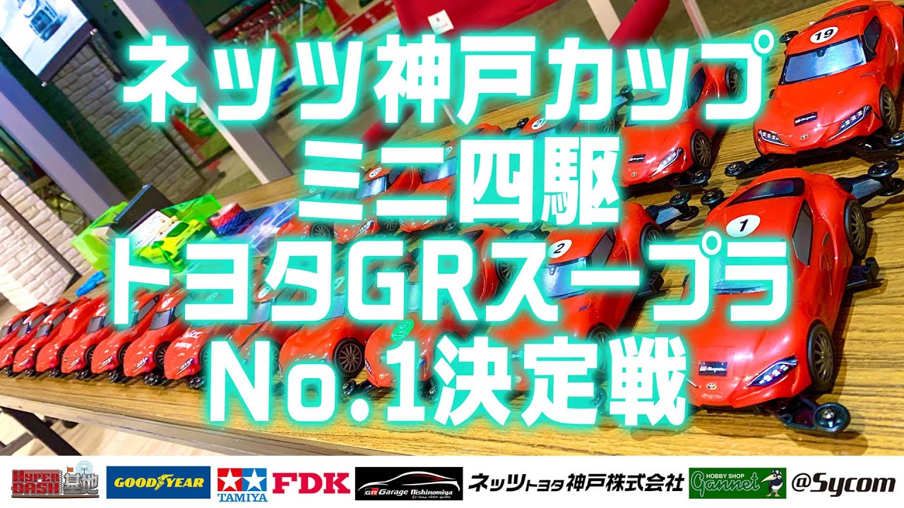 ミニ四駆】ネッツ神戸カップ ミニ四駆トヨタGRスープラNo．1決定戦