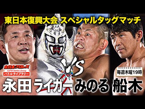禁断遭遇】永田裕志/獣神サンダー・ライガーVS鈴木みのる/船木誠勝