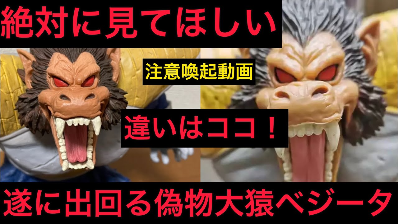 注意喚起】遂に出回るラストワン大猿ベジータ 本物と偽物を出来る限り