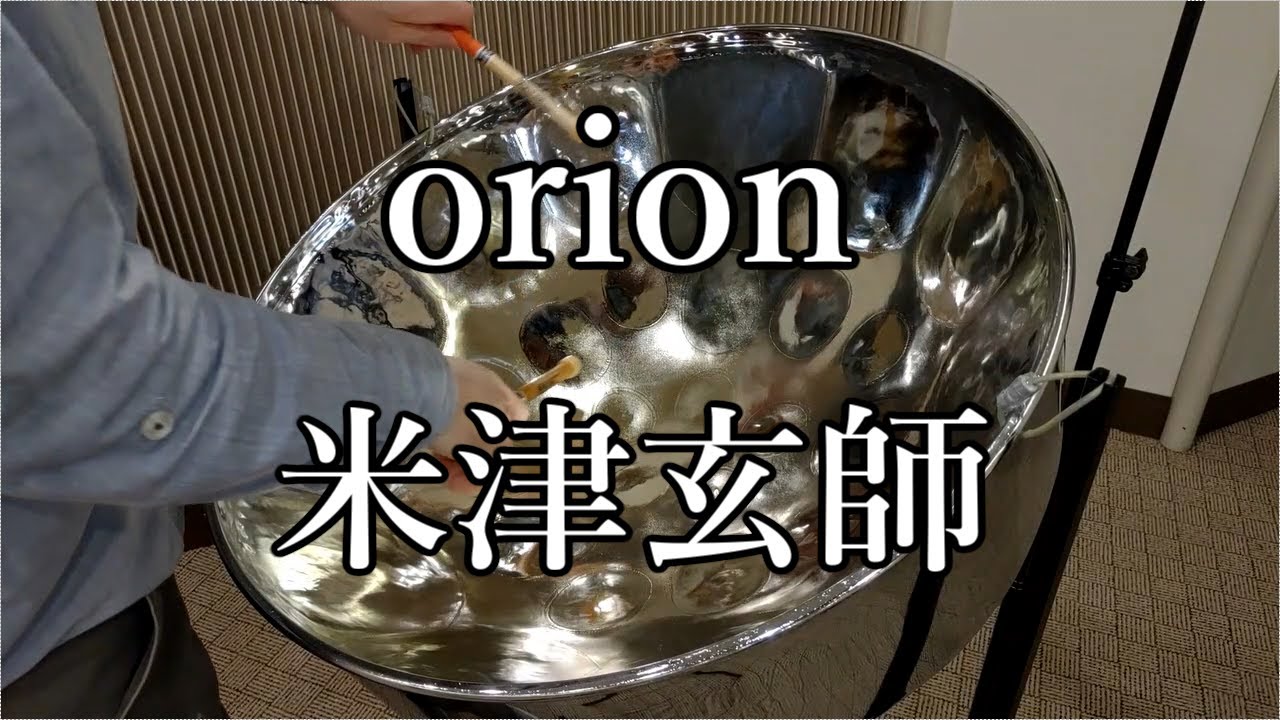 orion【演奏したみた：スティールパン】米津玄師 - YouTube