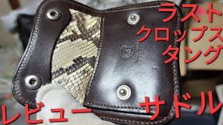 ラストクロップス】タング サドルプルアップ チョコ レビュー