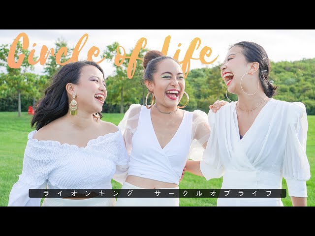 ライオンキング】サークル・オブ・ライフ | Lion King - Circle of