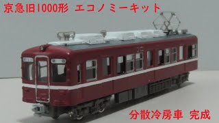 エコノミーキット】Nゲージ 京急旧1000形 分散冷房車 完成！ - YouTube