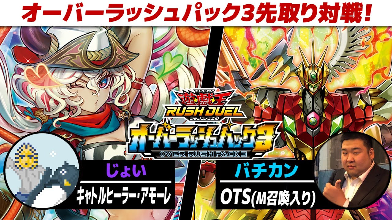 遊戯王】「オーバーラッシュパック3」の先取り対戦 第2弾！ キャトル