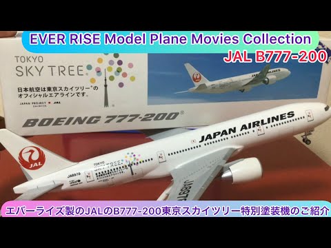arichin EVER RISEのJALボーイング777-200東京スカイツリー特別塗装機