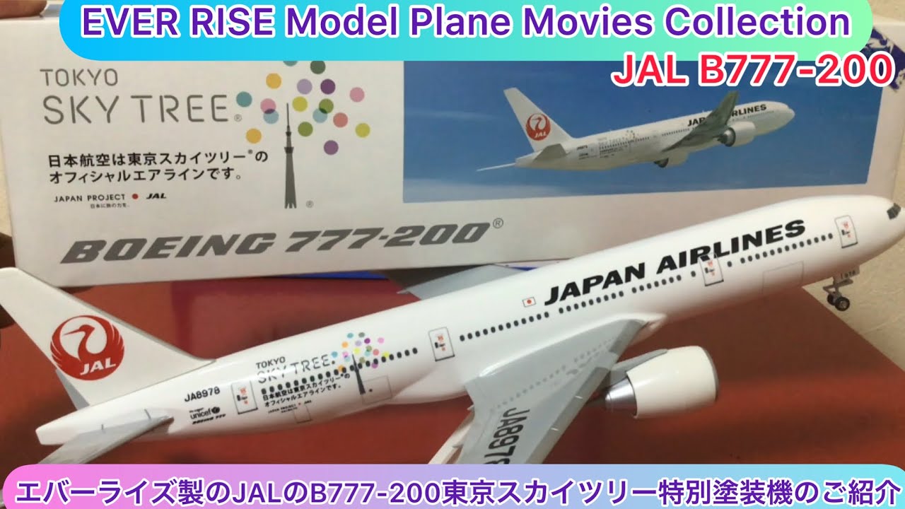 arichin EVER RISEのJALボーイング777-200東京スカイツリー特別塗装機