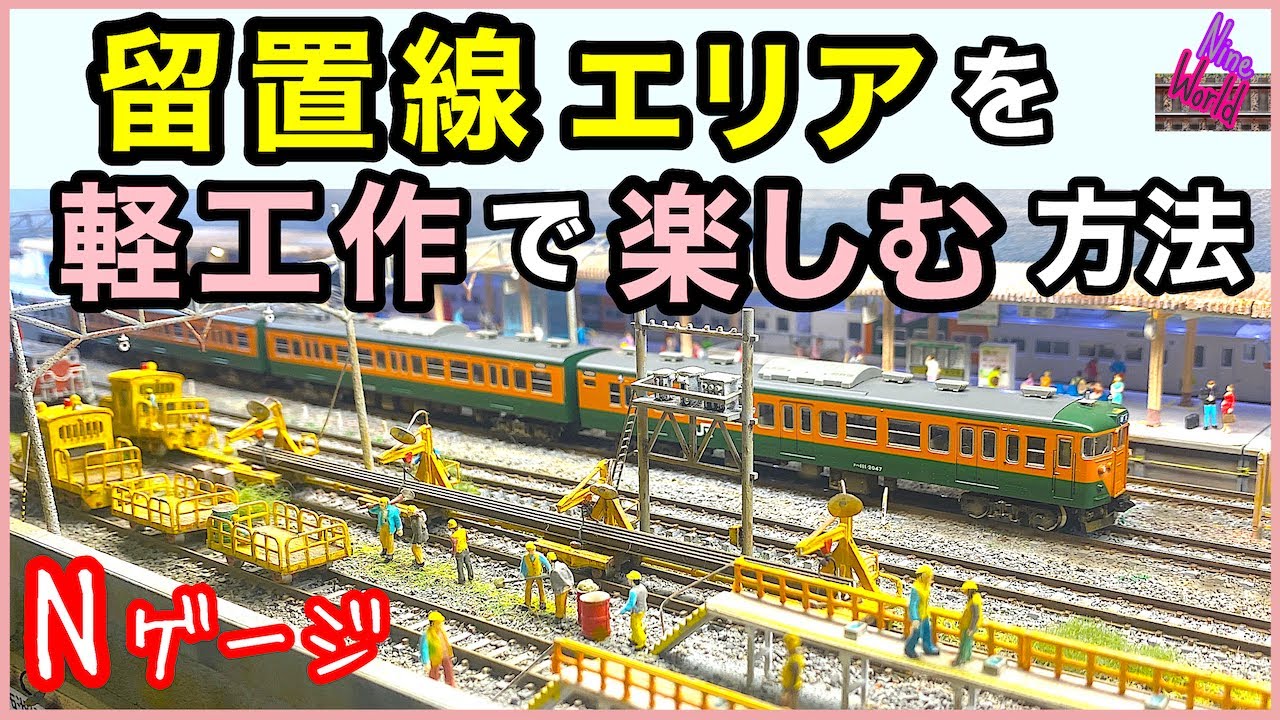 鉄道模型、グリーンマックス の保線車両と洗浄台に一手間掛ける、N