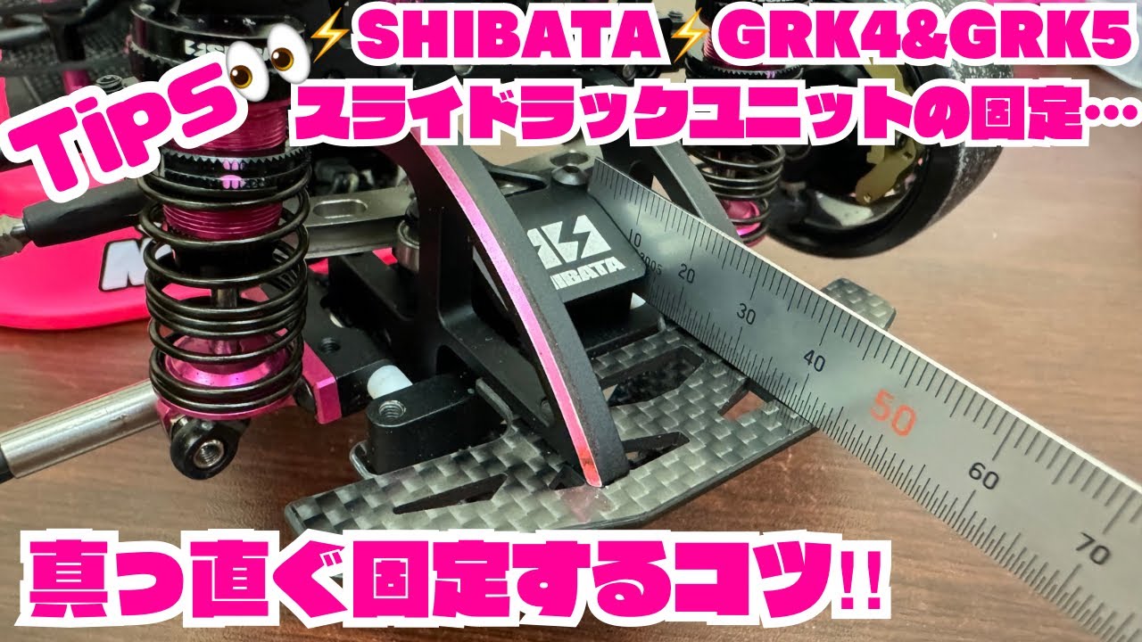 Tips】GRK4&GRK5スライドラックユニット真っ直ぐ固定するコツ‼️ - YouTube