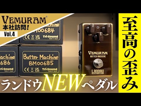 マイケルランドウシグネチャー】Vemuram Butter Machine 徹底試奏