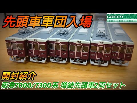 鉄道模型】GREENMAX 阪急7000/7300系 増結用先頭車2両セット 開封