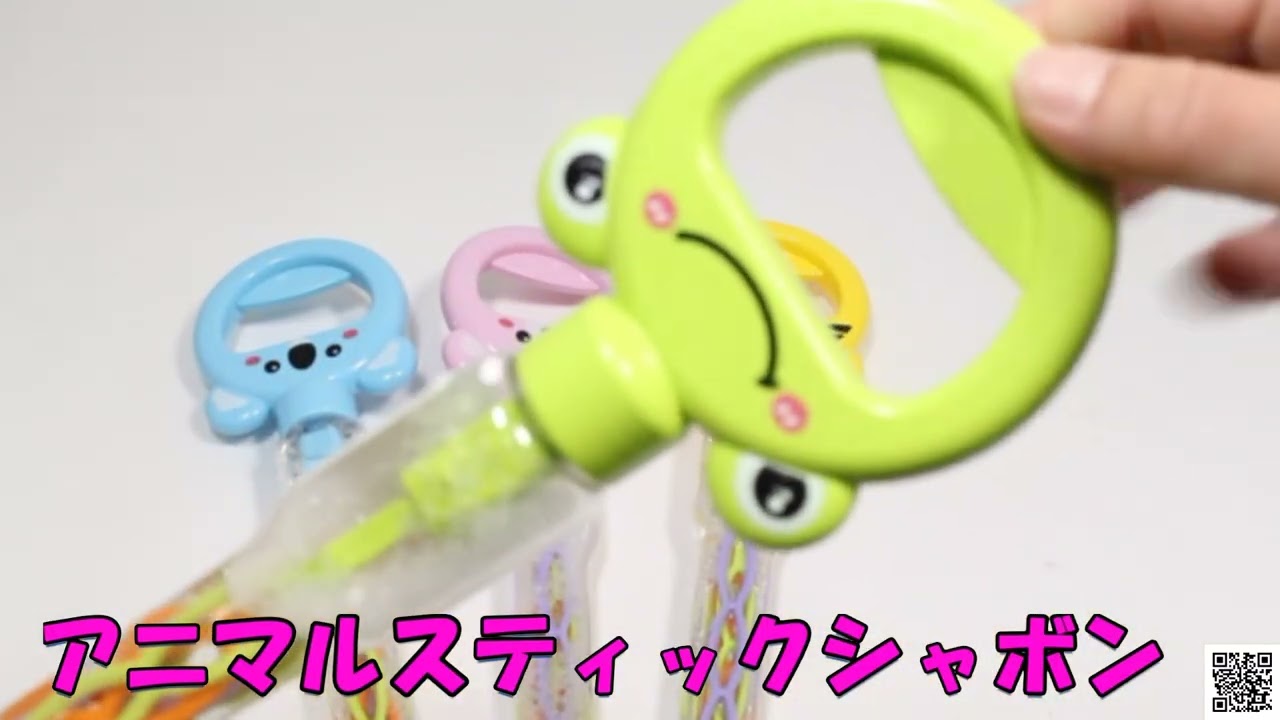 アニマルスティックしゃぼん4種アソート｜おもちゃ・縁日玩具・駄菓子