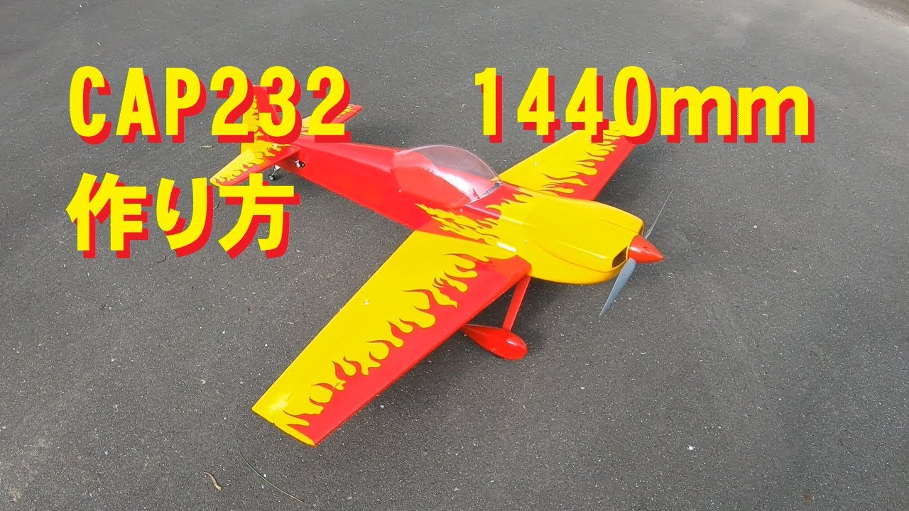 ラジコン飛行機】通販で買ったCAP232作り方 - YouTube