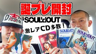SOUL'd OUT】Diggy-MO'吉が視聴者からの誕生日プレゼント開封してみた