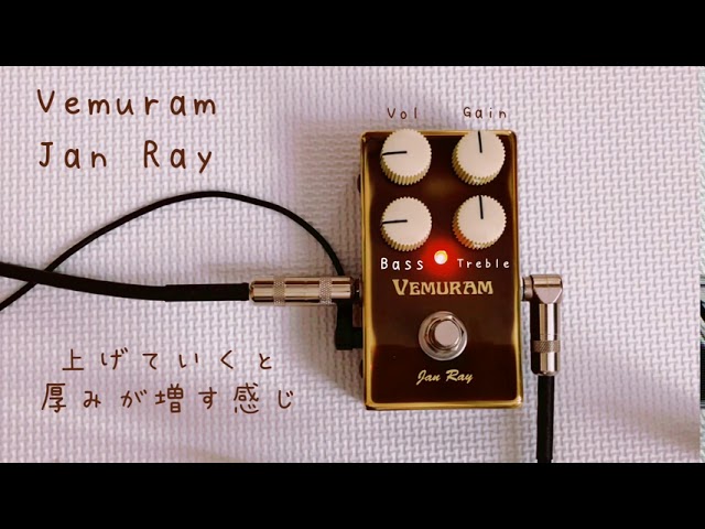 忖度なし【Vemuram Jan Ray Clone Pedal】Jimmy Rayがあまりにも優秀