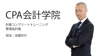 管理会計論 コントレ 計算コンプリートトレーニング<財務会計論 ・ 管理会計論・租税法
