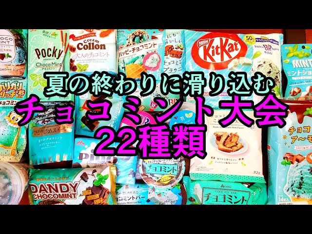22種】チョコミント集めて好きなタイプを探す【おまけ8種】 - YouTube
