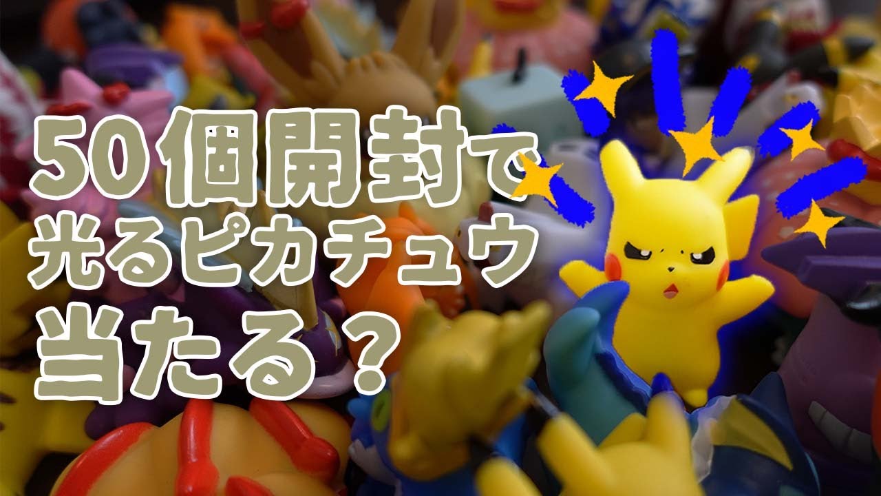 奇跡⁉︎】50個ポケモンキッズを開封して光るピカチュウを当てる