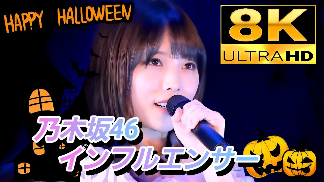 8K】乃木坂46『インフルエンサー』(11thバスラ‪✕‬12thバスラ) - YouTube