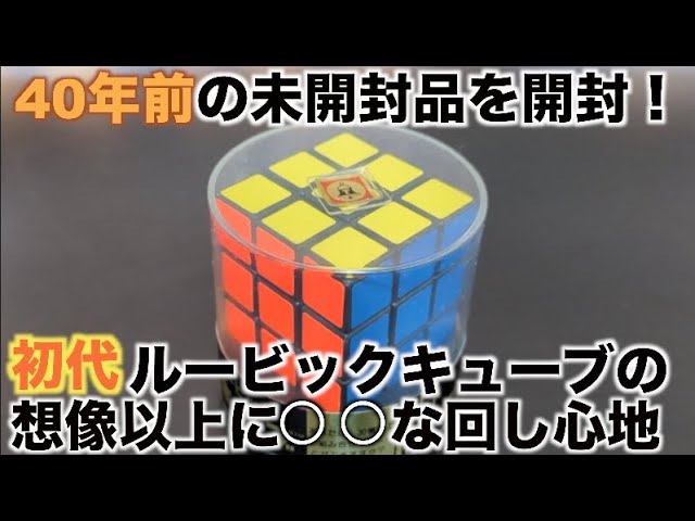 初代ルービックキューブの想像以上に○○な回し心地 - YouTube