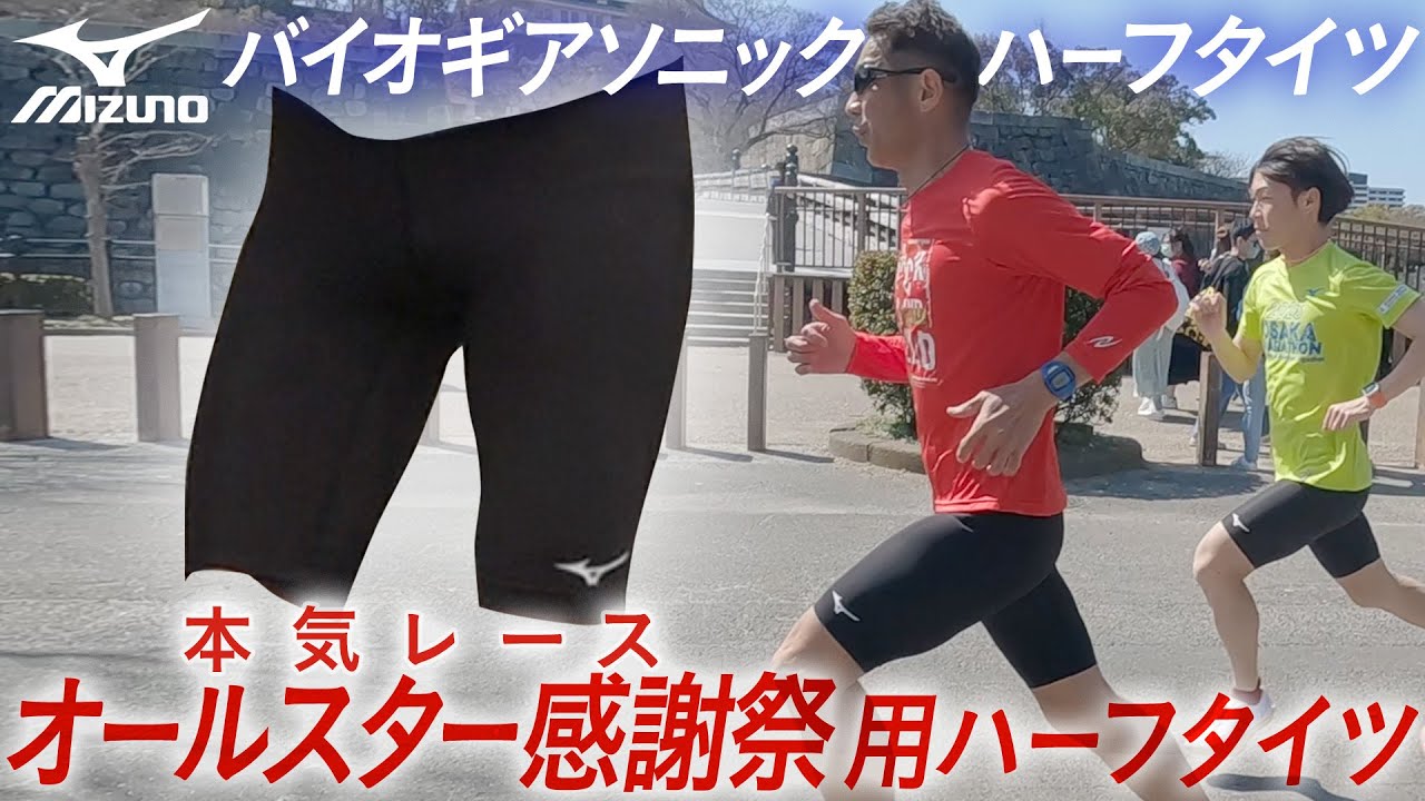 ハーフタイツ】オールスター感謝祭でも使用した勝負タイツ！MIZUNO