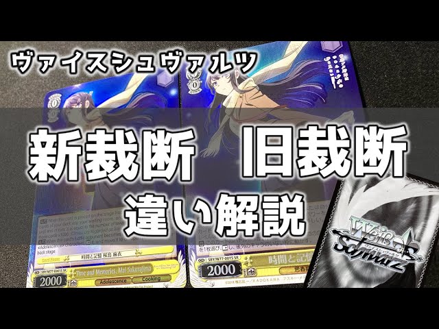 ヴァイスシュヴァルツ】新裁断と旧裁断の違い見分け方解説【いつから