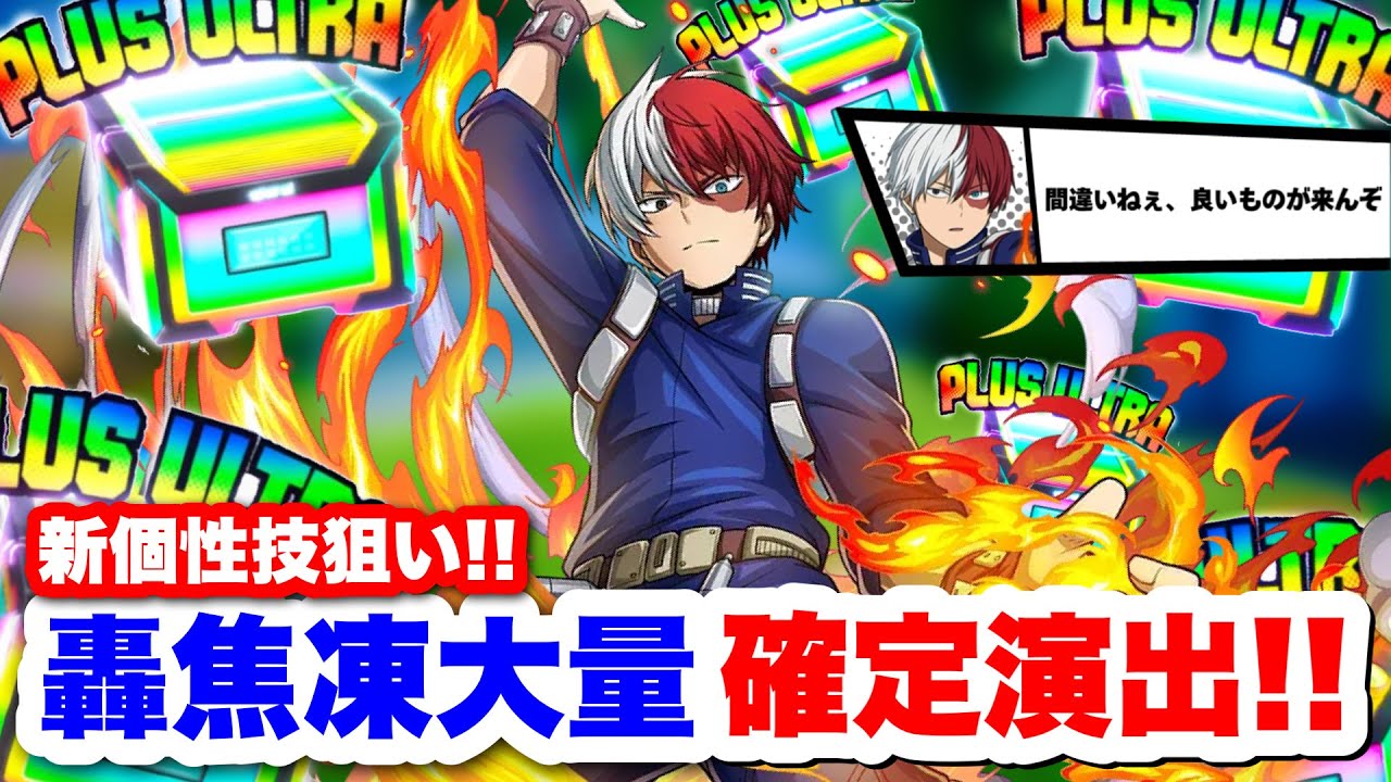 ヒロアカUR】轟焦凍の確定演出が大量にきてるんだが!?ww #ヒロアカUR