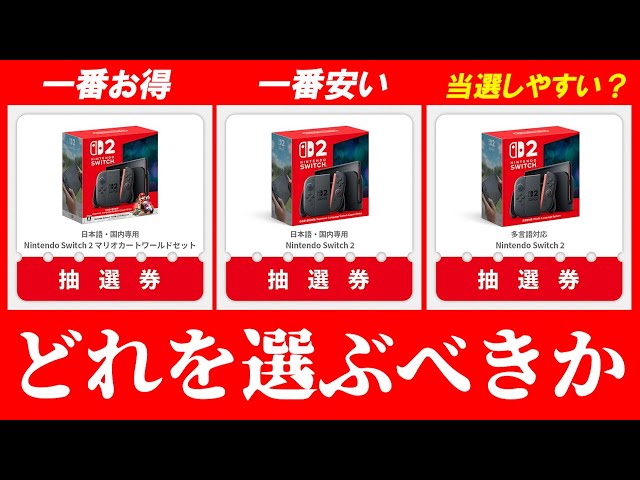 多言語版に移動するべき？ Switch2抽選 第2ラウンドについて考える