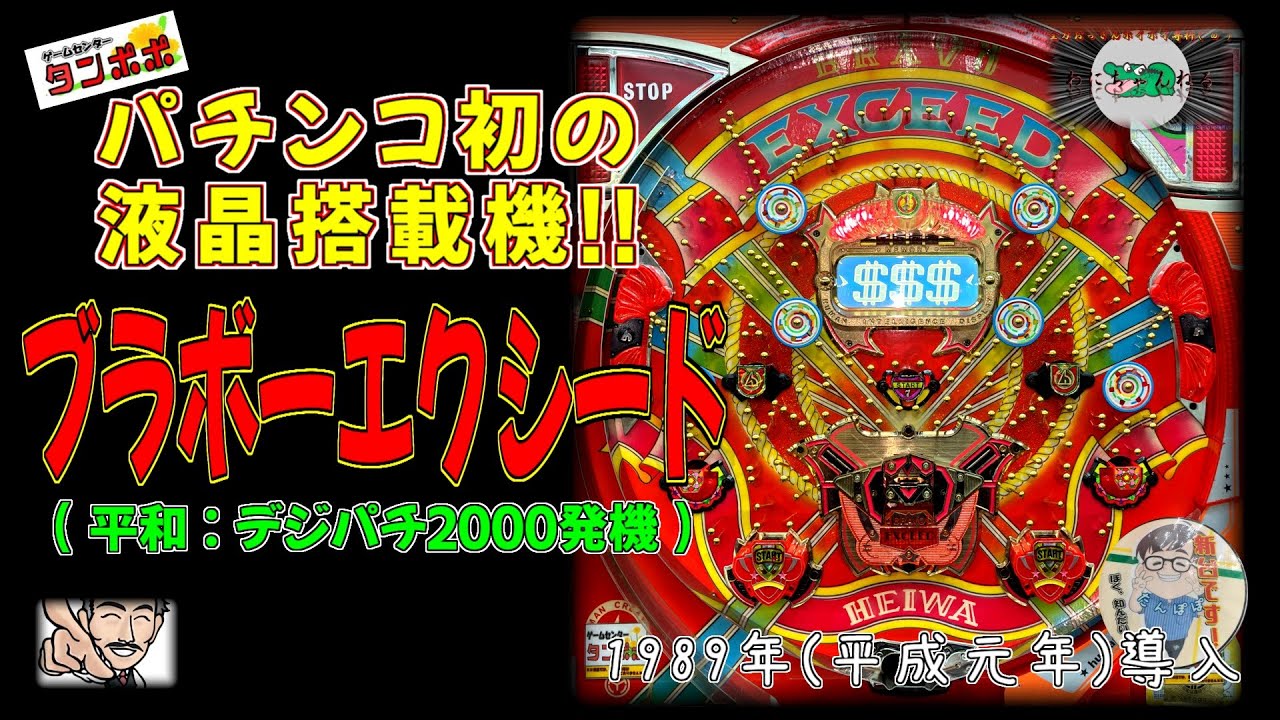 液晶初搭載機】 ブラボーエクシード(平和:デジパチ2000発機