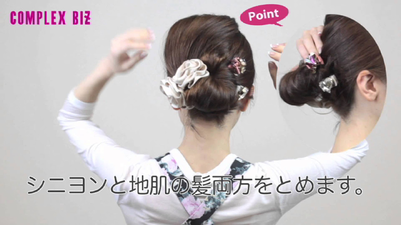 公式]COMPLEX BIZヘアアレンジ応用□シニヨン□ゴム＋クリップ