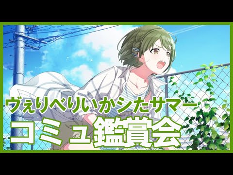 ヴぇりべりいかシたサマー】七草にちかムキムキ計画プレミア鑑賞会