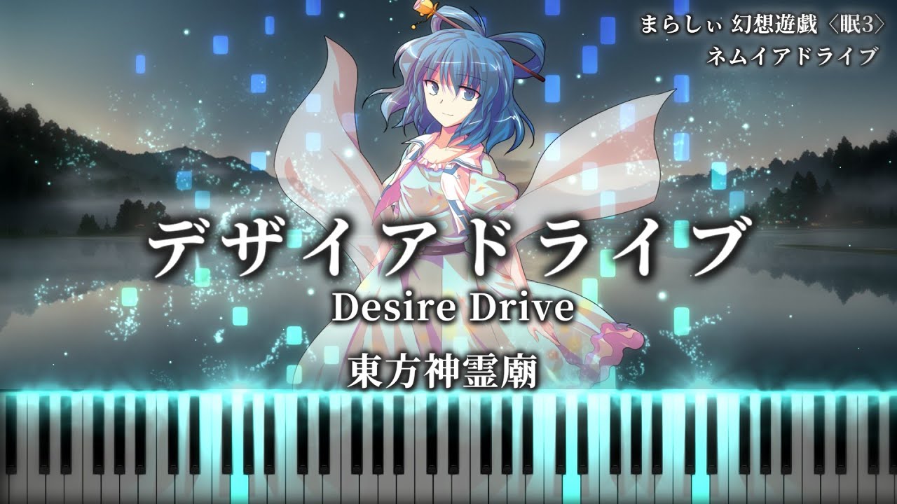 東方神霊廟 ～ Ten Desires】デザイアドライブ/Desire Drive まらしぃ
