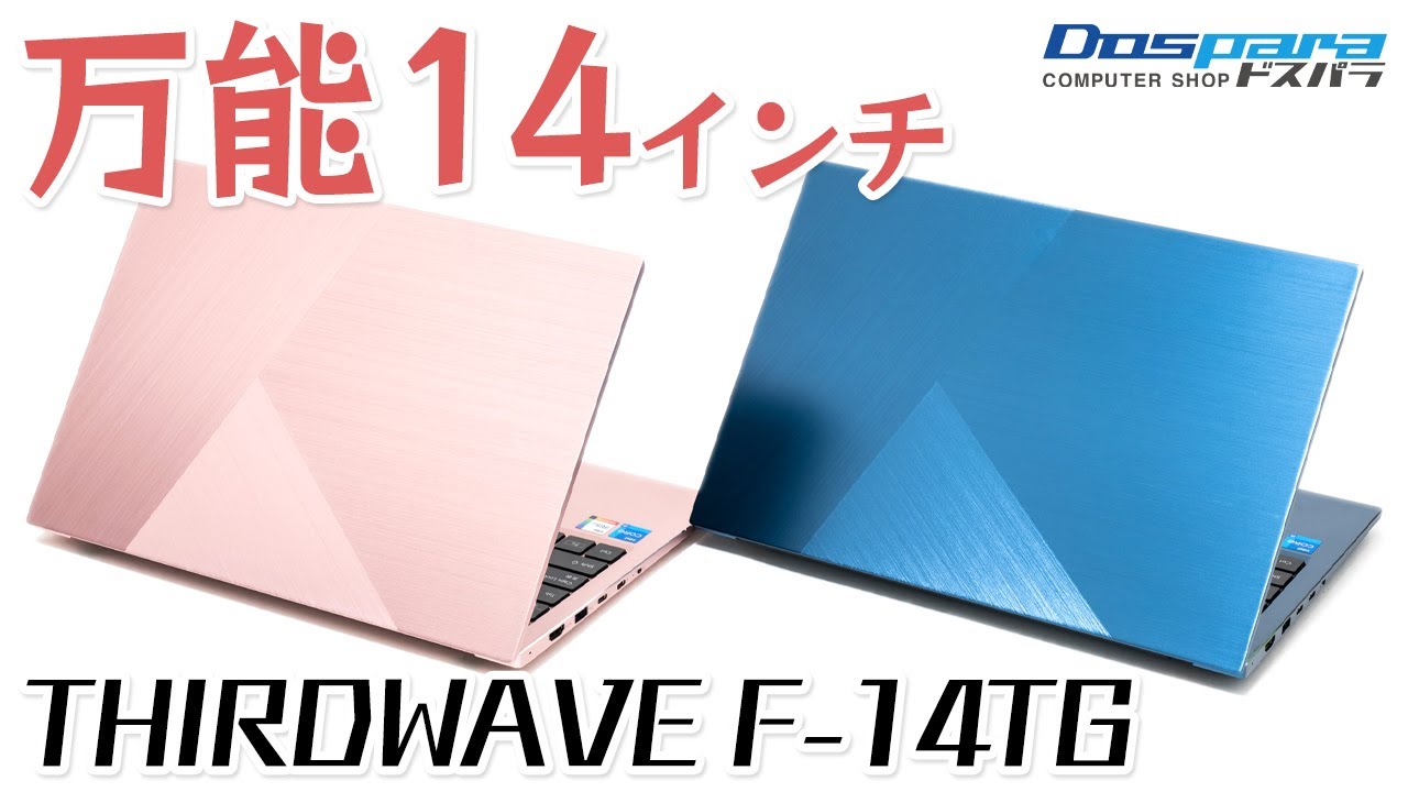 THIRDWAVE F-14TGをレビュー！幅広い用途で活躍する14型のコンパクトな
