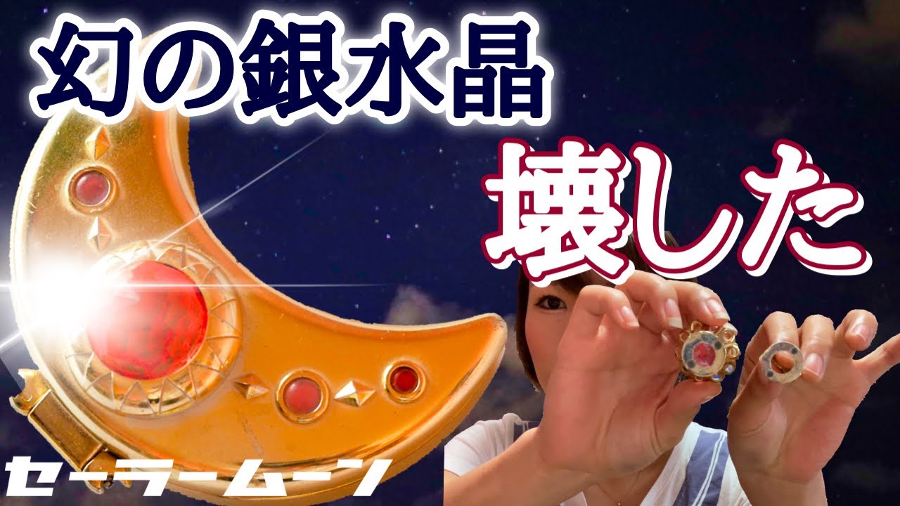 美少女戦士セーラームーンオモチャ紹介】幻の銀水晶 当時物 昔 - YouTube