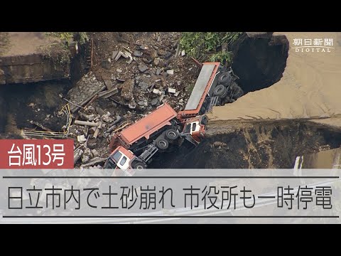 日立市内で土砂崩れ 台風13号の大雨被害 市役所も浸水 - YouTube