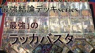 Strongest Conclusion Deck Series: The Strongest Lakka Buster [Duel