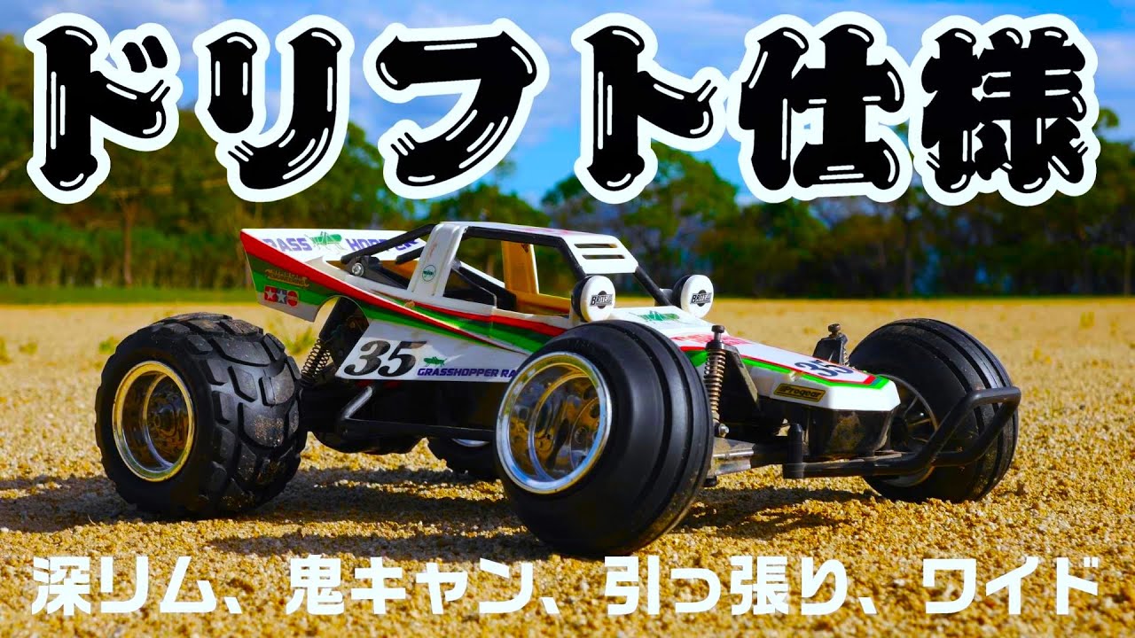 グラスホッパーは40周年】ドリフト仕様w 引っ張りタイヤ、鬼キャン