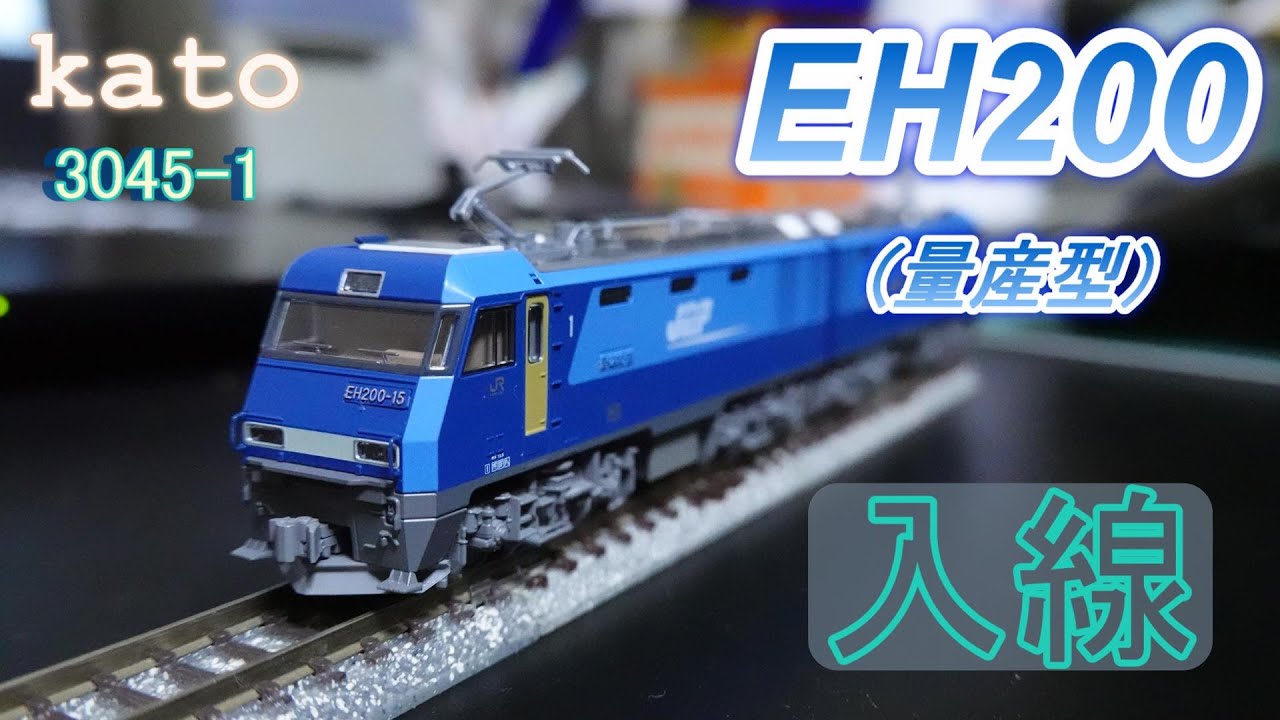 Kato EH200（量産型）入線（Nゲージ） - YouTube