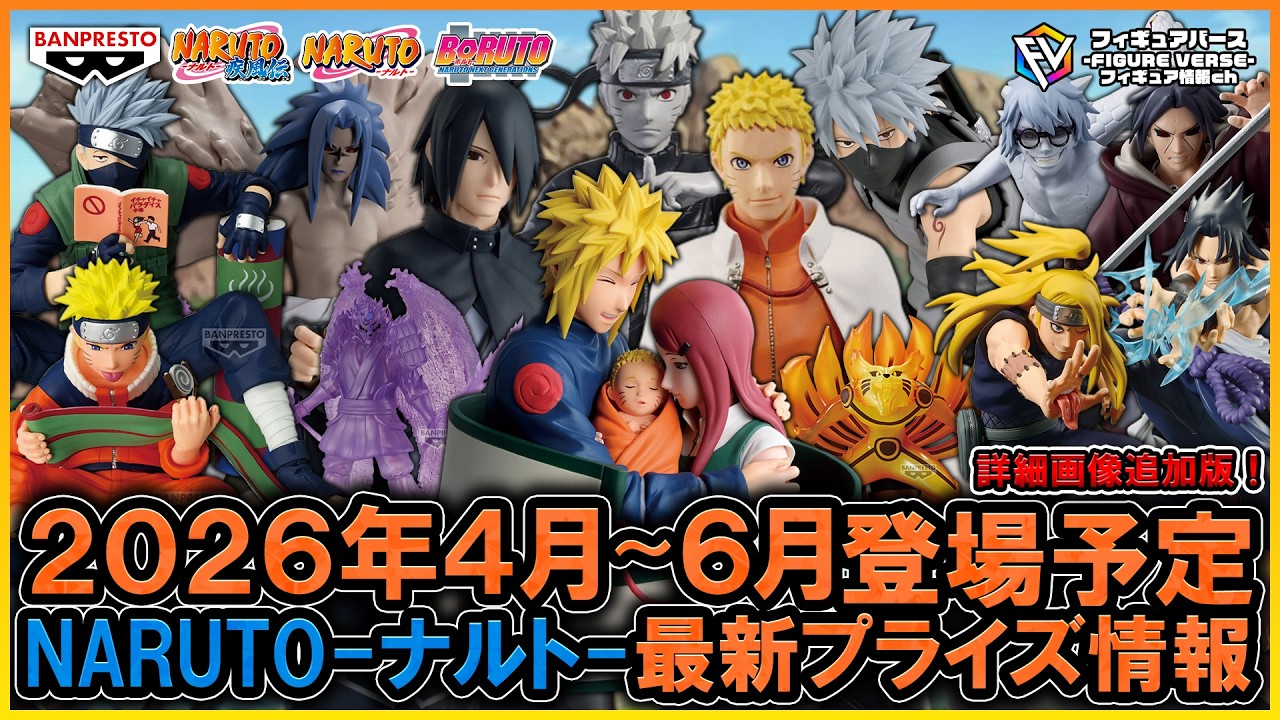 NARUTO】2026年4月～6月登場予定『NARUTO-ナルト-』最新プライズ