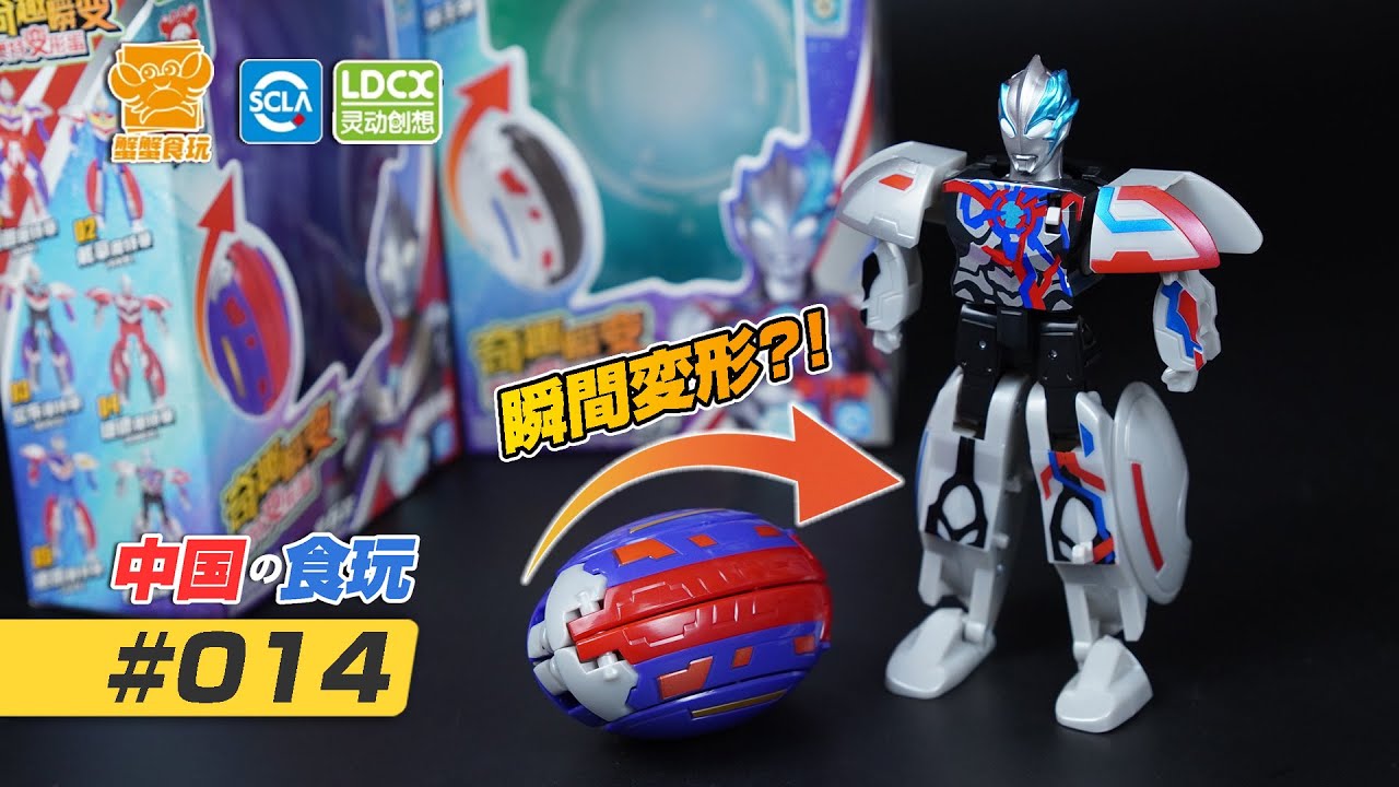 中国の食玩】#014 LDCX「瞬間変形！ウルトラ変形エッグ」ウルトラマン