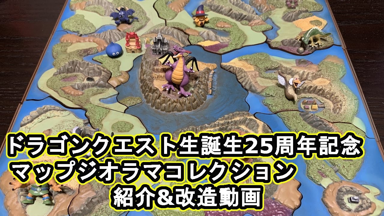 ドラゴンクエスト 誕生25周年記念 マップジオラマコレクション BOX開封