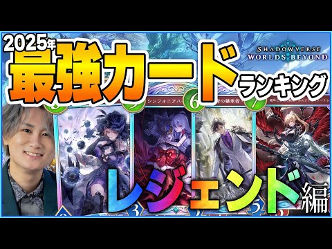 Shadowverse Legend Card Rankings for 2025! - YouTube