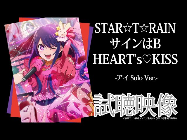 TVアニメ『【推しの子】』／B小町「STAR☆T☆RAIN」「サインはB