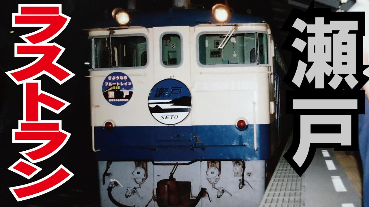 ブルートレイン寝台特急瀬戸 ラストラン1998-7-9】 - YouTube