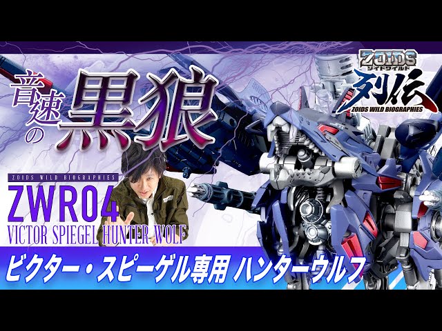 Zoids Wild] New product! The 4th installment of the Legend series