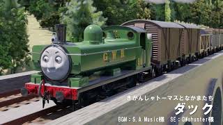 きかんしゃトーマスと仲間たち「ダック」 - YouTube