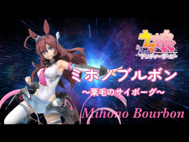 ウマ娘】ミホノブルボン ～栗毛のサイボーグ～【フィギュア紹介
