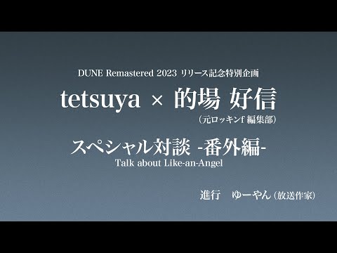 L'Arc～en～Ciel 『DUNE (Remastered 2023)』tetsuya×的場好信(元